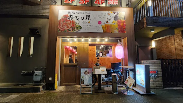 Akachiri-ya × Tempura-Sakaba Y - Kyoto Station Hachijo Exit