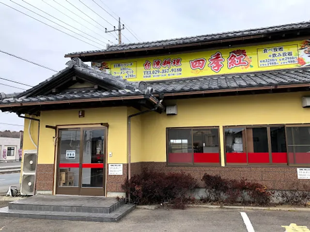 台湾料理 四季紅