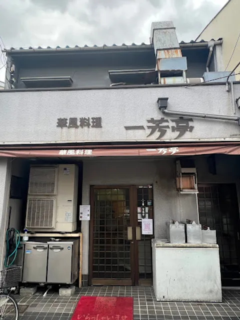 華風料理 一芳亭