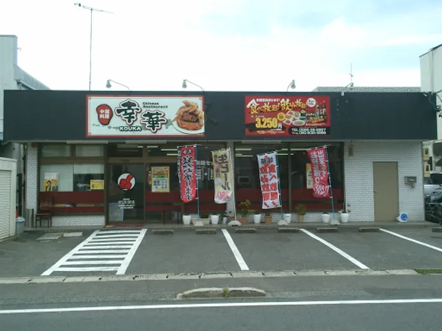 中国料理 幸華 豊田店
