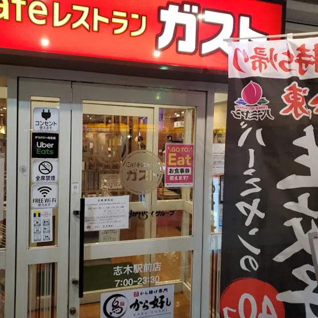 ガスト 志木中宗岡店
