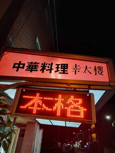 中華料理 幸太樓