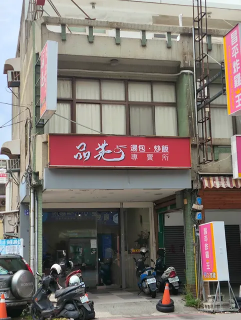 品芫麵食館