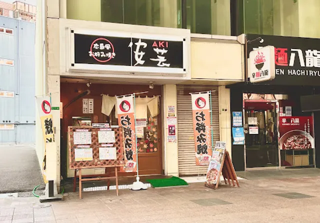 安芸 八幡黒崎店