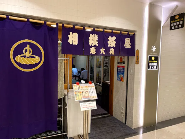 相撲茶屋 恵大苑