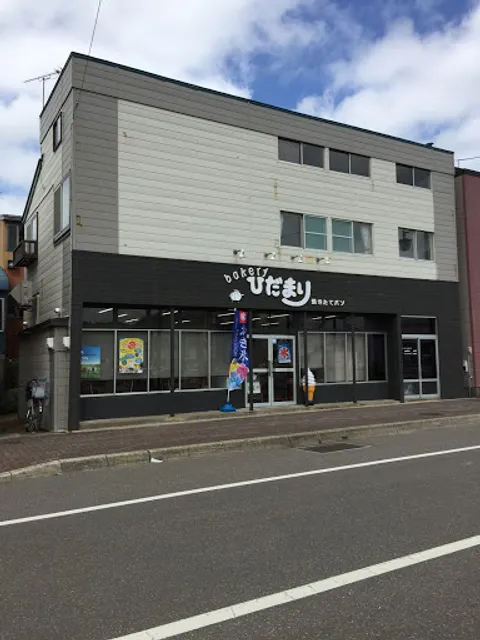 ベーカリーひだまり