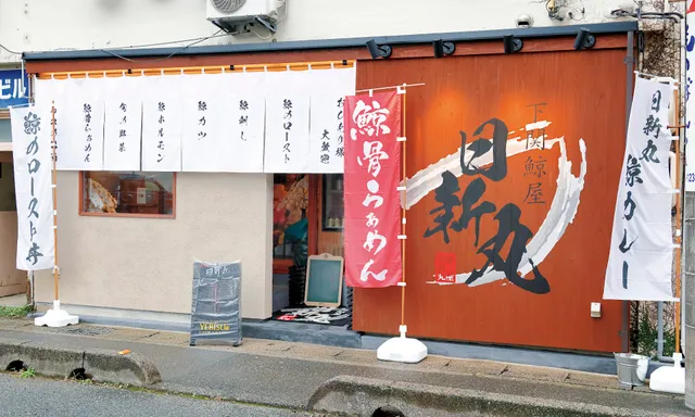 下関鯨屋 日新丸