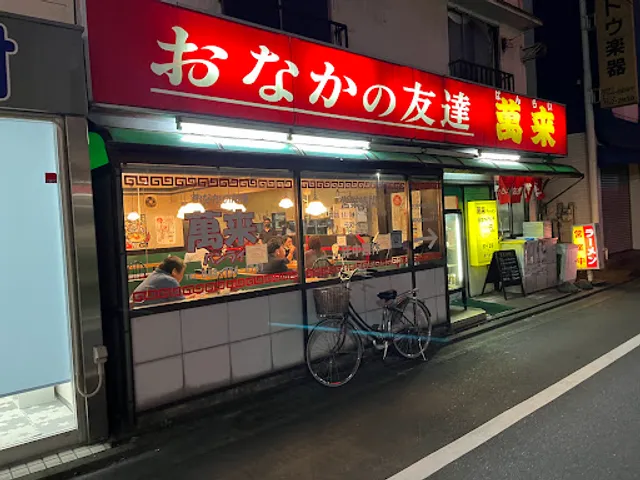 萬来 春日部店
