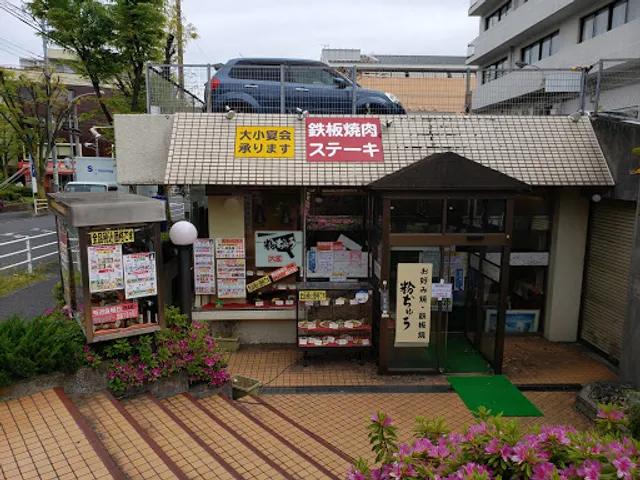 粉ぢゅう上永谷店