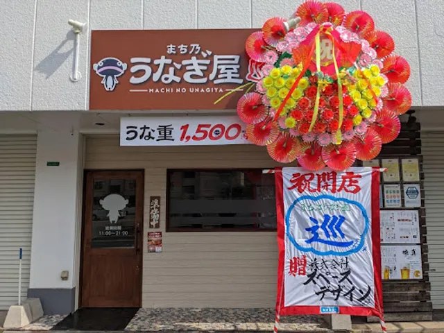 まち乃うなぎ屋 巡