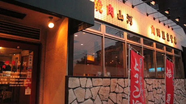 焼肉山河 北浦和店