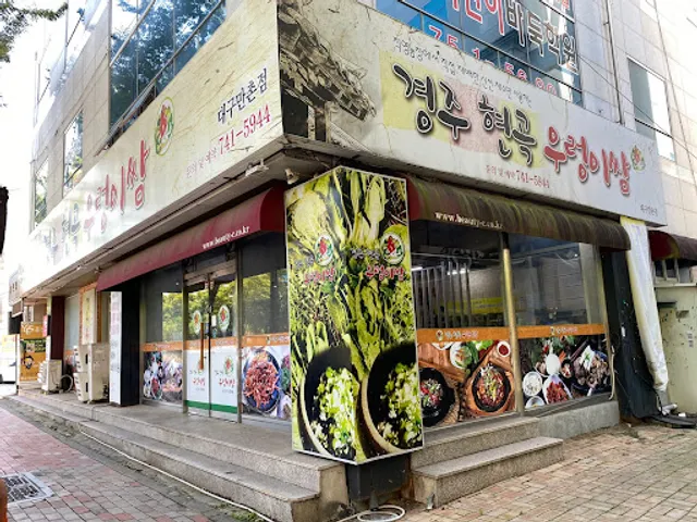 경주현곡우렁이쌈