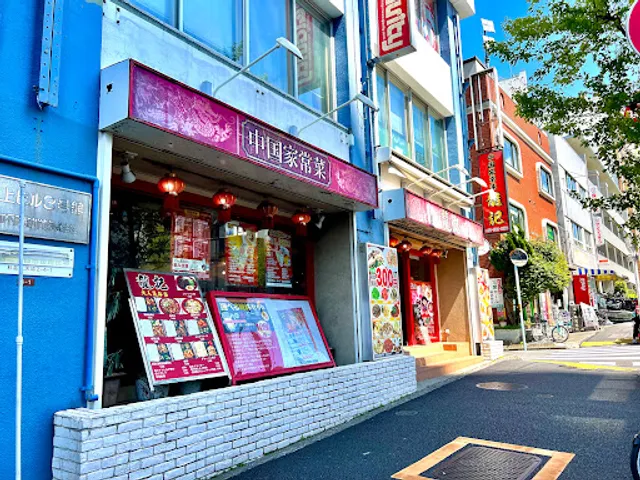 中国家常菜 龍記 荻窪