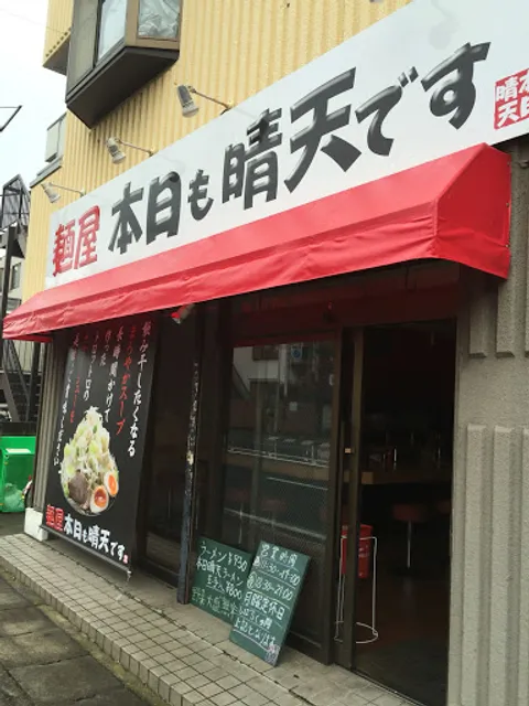 麺屋 本日も晴天です
