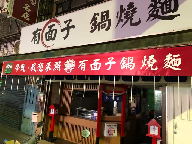 有面子鍋燒麵