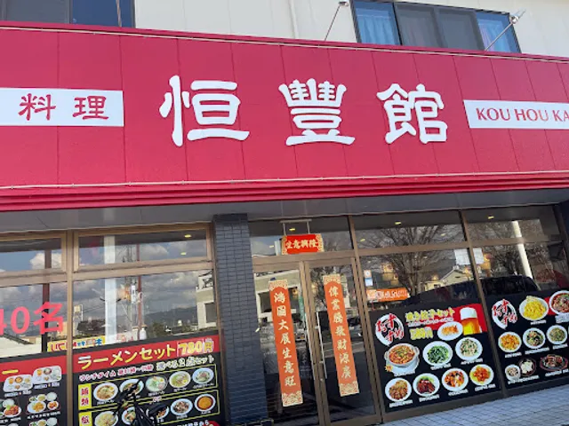 台湾料理・恒豊館