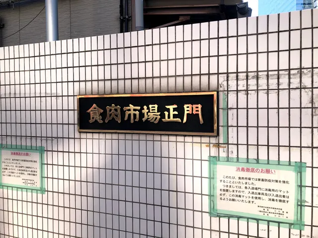 Shokuniku Market of the Metropolitan Central Wholesale Market