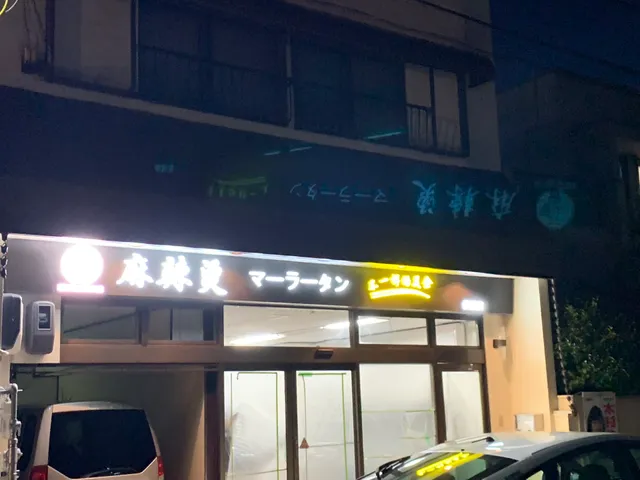 元気麻辣湯・ゲンキマーラータン