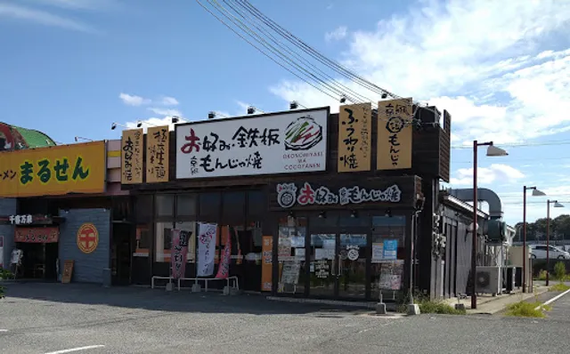 Okonomiyakiha Kokoyanenikawadaniten