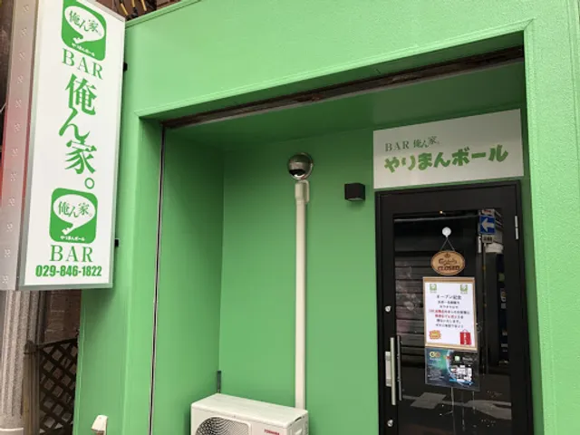 BAR俺ん家