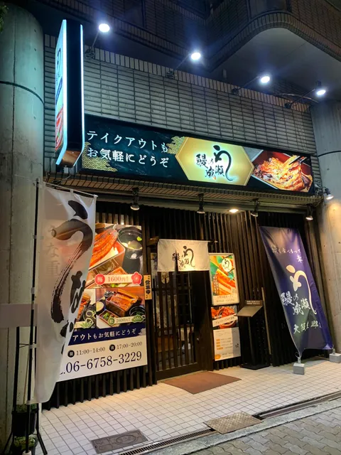 鰻の成瀬 大阪生野店