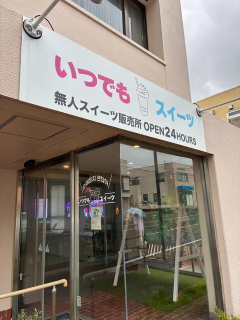 いつでもスイーツ 新潟小針店