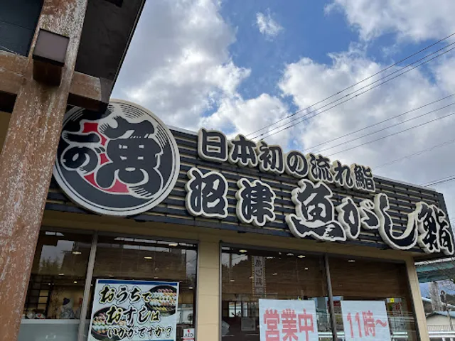 Numazu Uogashi Sushi Nagarezushi Gotemba Branch