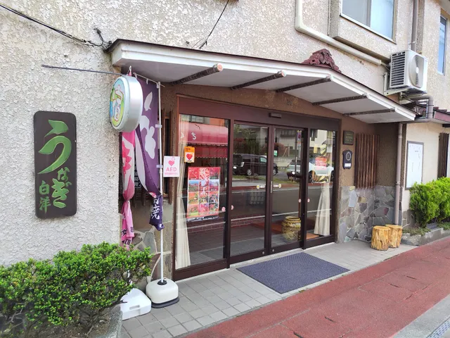 味の宿 白洋旅館