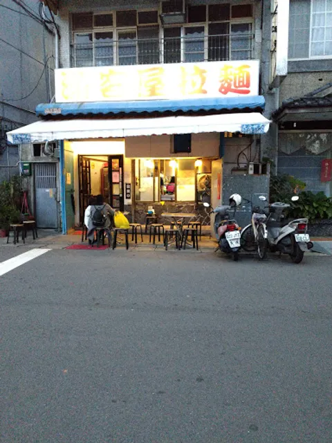 滿客屋台式拉麵 (Mankewu Taiwanese Style Ramen)