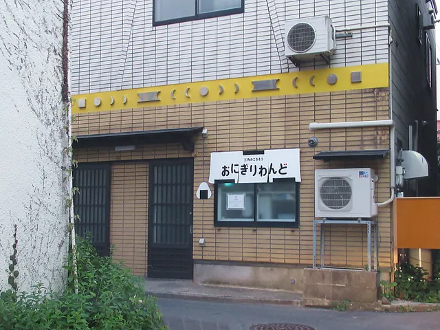 おにぎりわんど