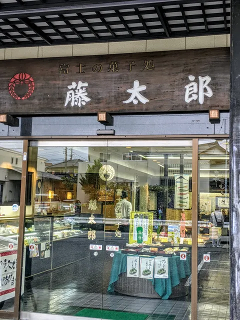 藤太郎 城北店
