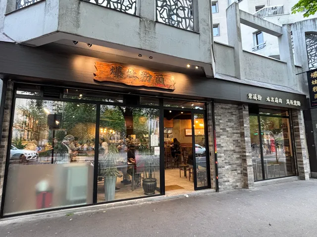 L'impulsif 爆灶粉面