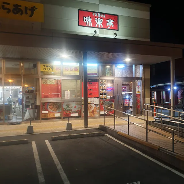 味楽亭 日出店