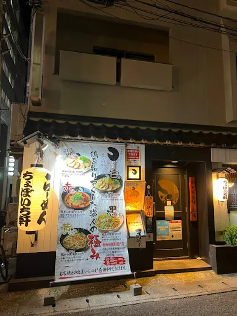 汁そば処 ちょぼいち軒 本家