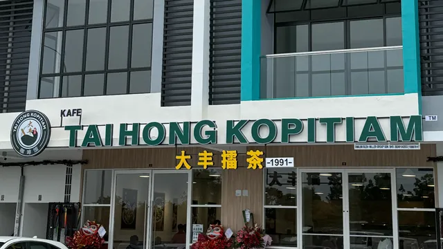 大丰擂茶 Tai Hong Kopitiam (Bukit Indah)