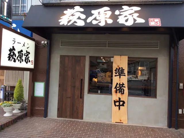 萩原家 藤沢店
