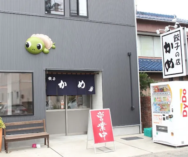 餃子の店かめ中野町本店