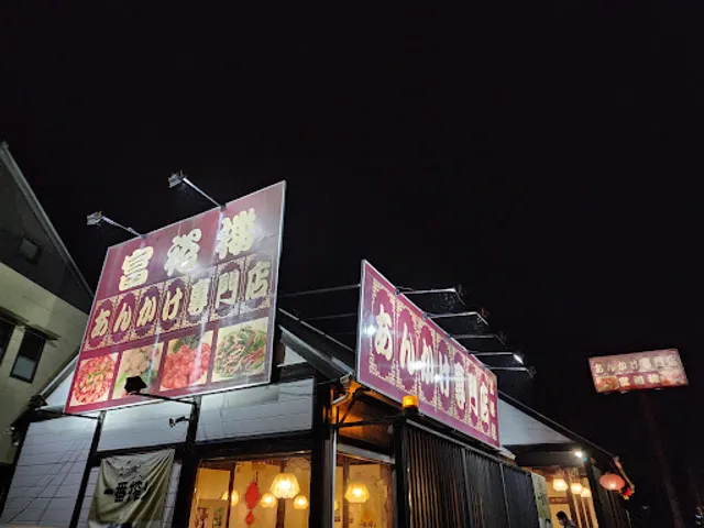 あんかけ専門店 富裕楼