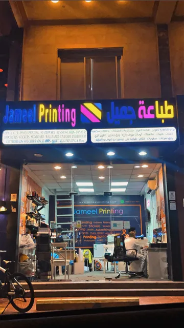 Jameel Printing طباعة جميل
