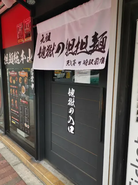 Jigokunotantanmenten Ryuchigasakieki Maeten