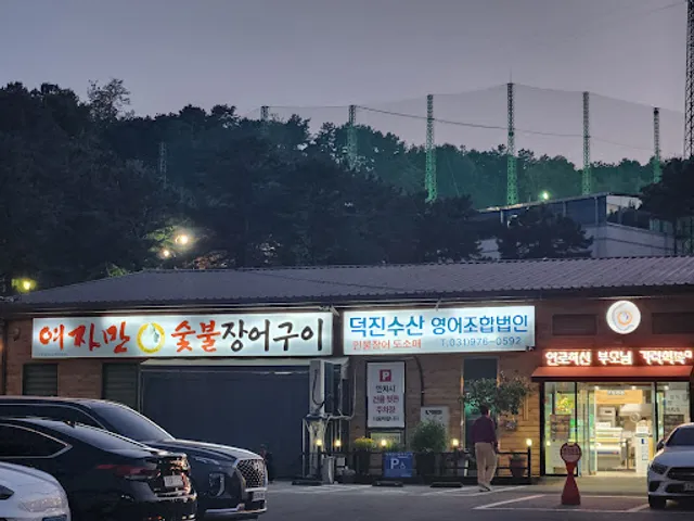 여자만 숯불장어구이