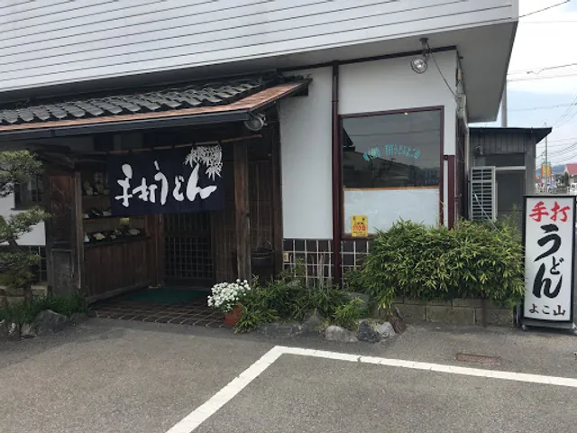 手打ちうどん🍵よこ山