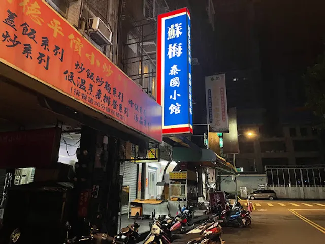 蘇梅泰國小館