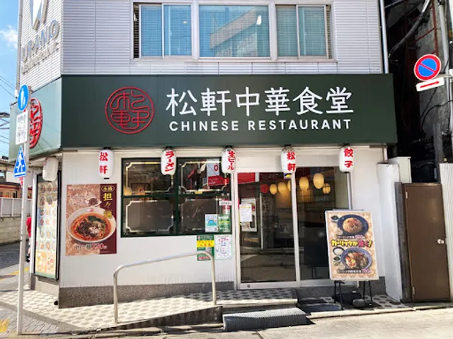 松軒中華食堂 千歳烏山店