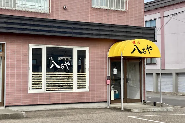 八ちや