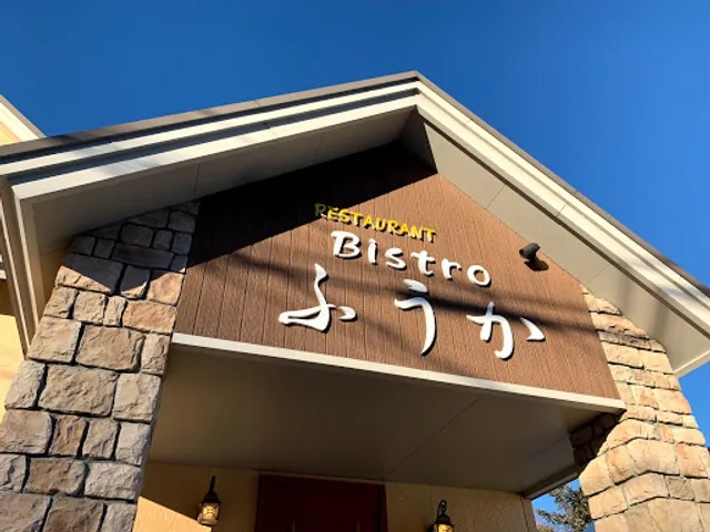 ビストロふうか