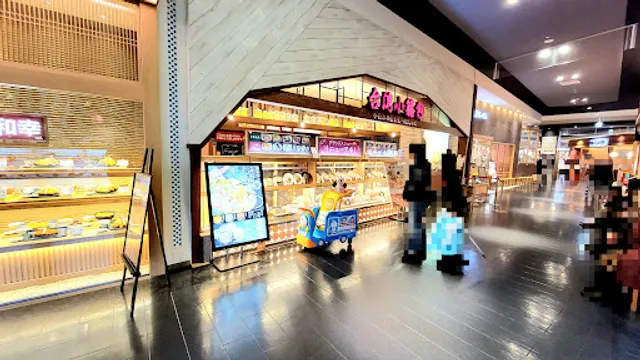 台湾小籠包 イオンモール広島府中店