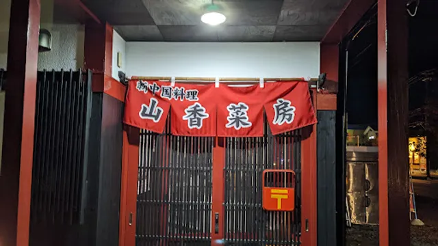 山香菜房 米沢徳町店