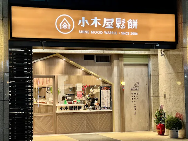 小木屋鬆餅 蘆竹忠孝西店