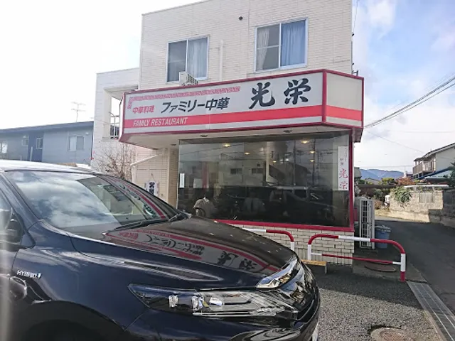 ファミリー中華光栄